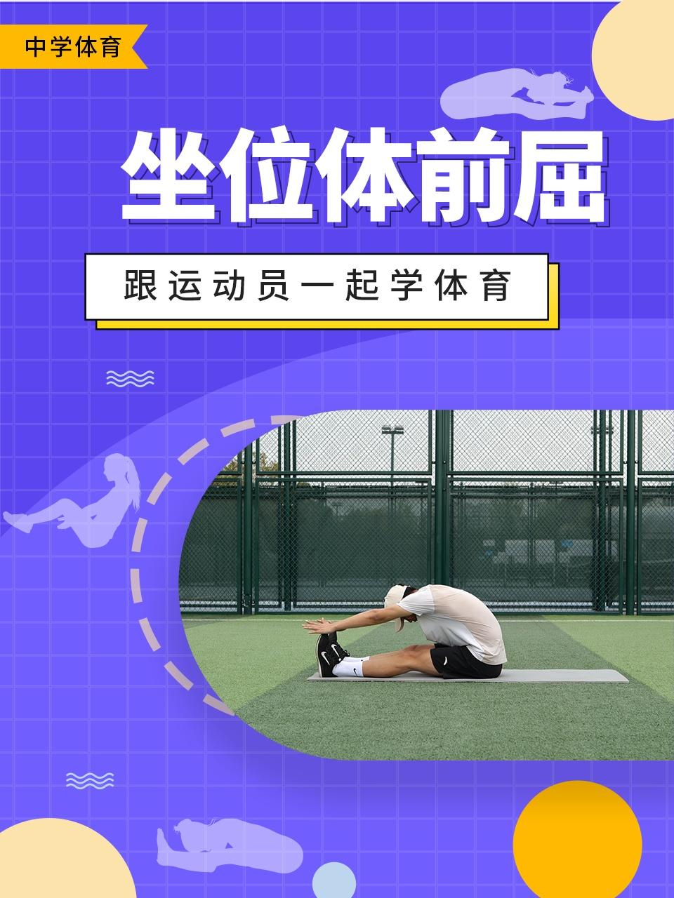 跟运动员一起学体育:坐位体前屈