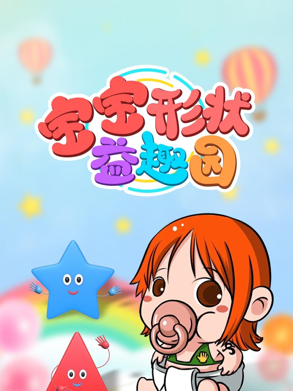 宝宝形状益趣园