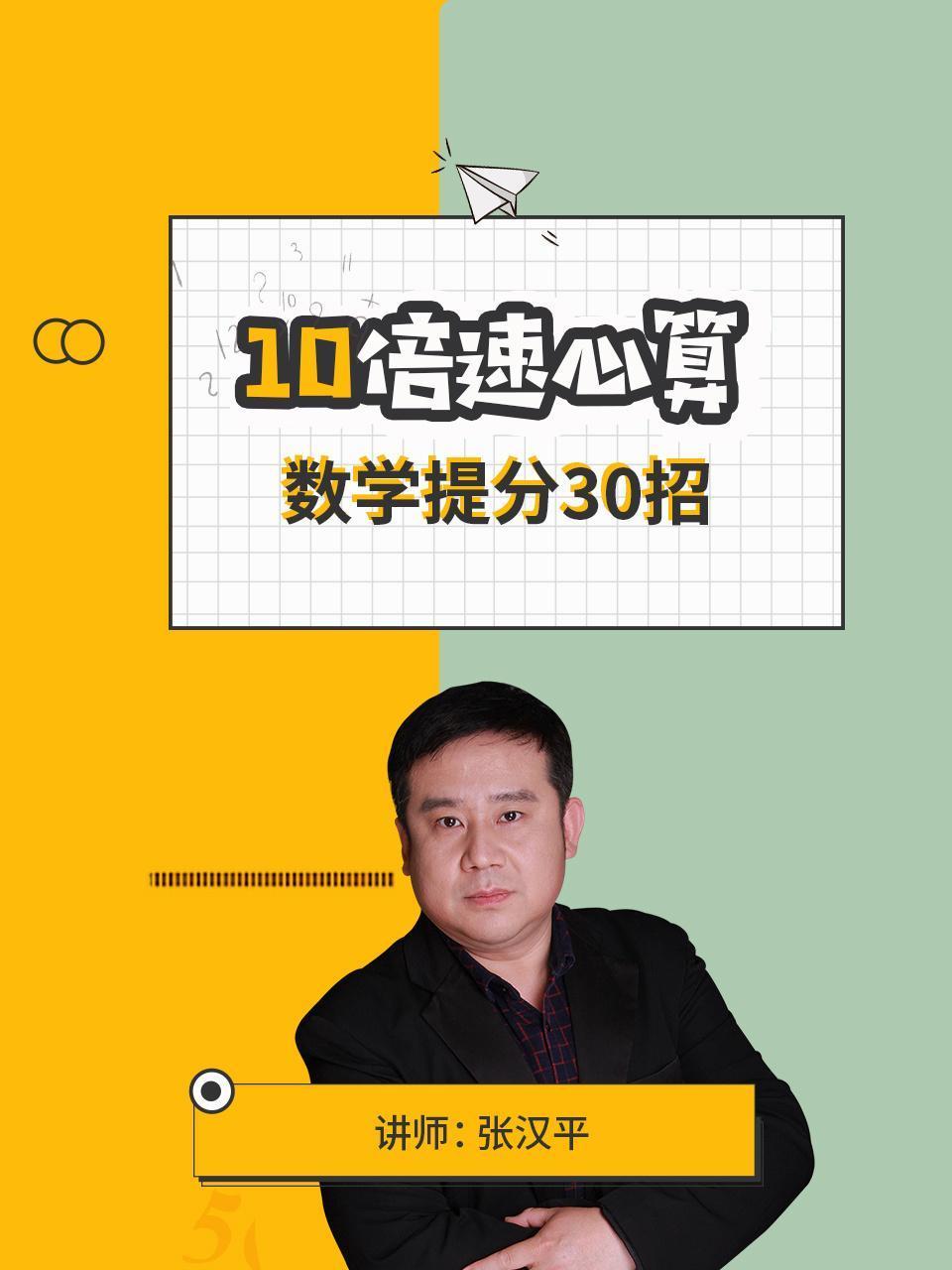 10倍速心算数学提分30招讲师张汉平