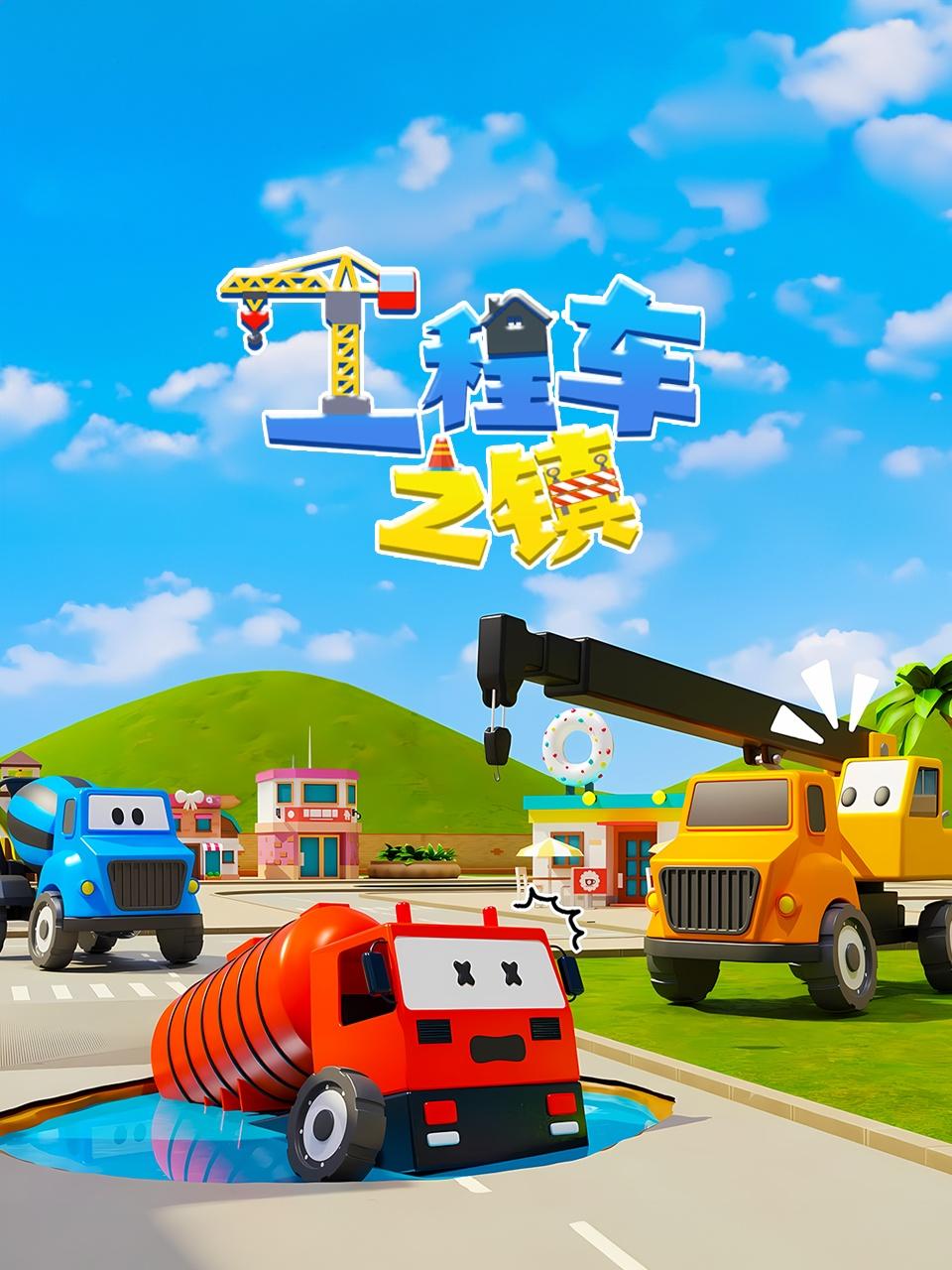 工程车之镇