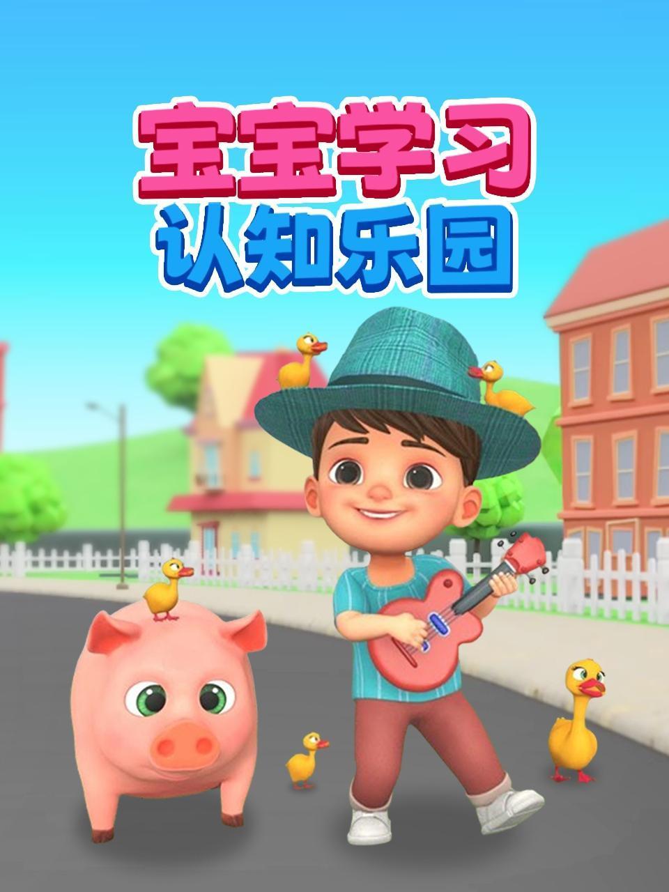 宝宝学习认知乐园