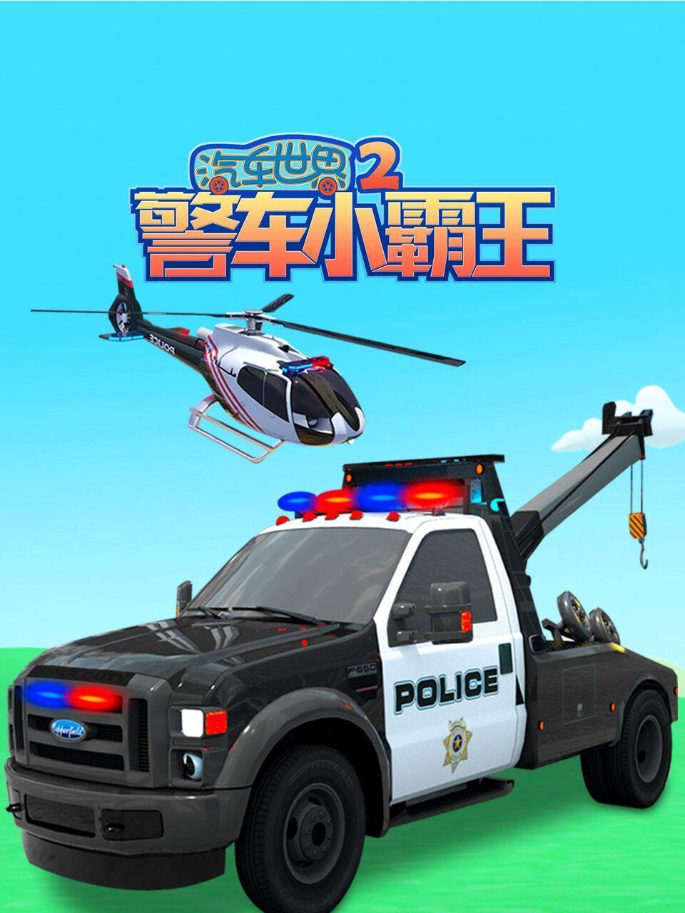 汽车世界之警车小霸王2