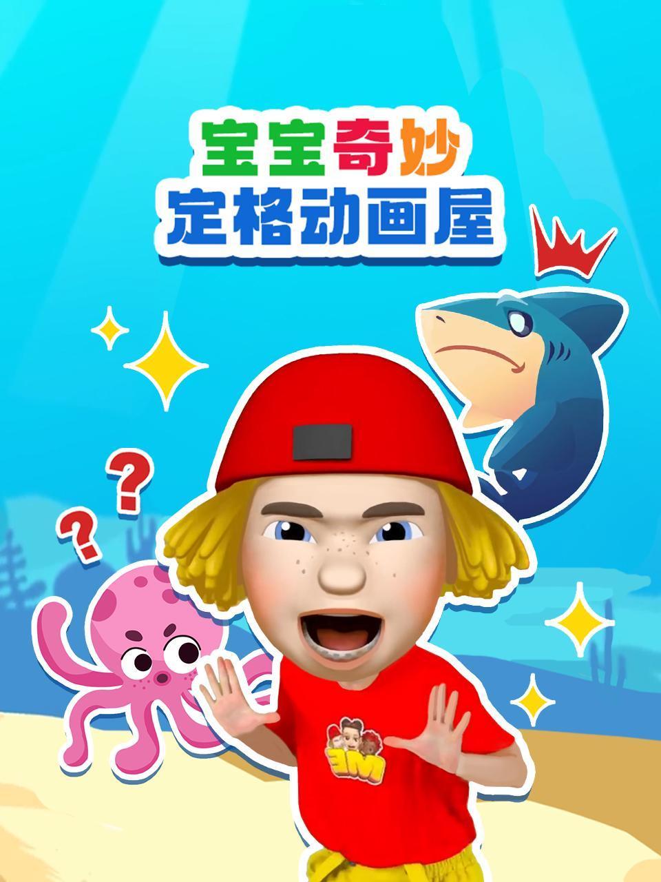 宝宝奇妙定格动画屋