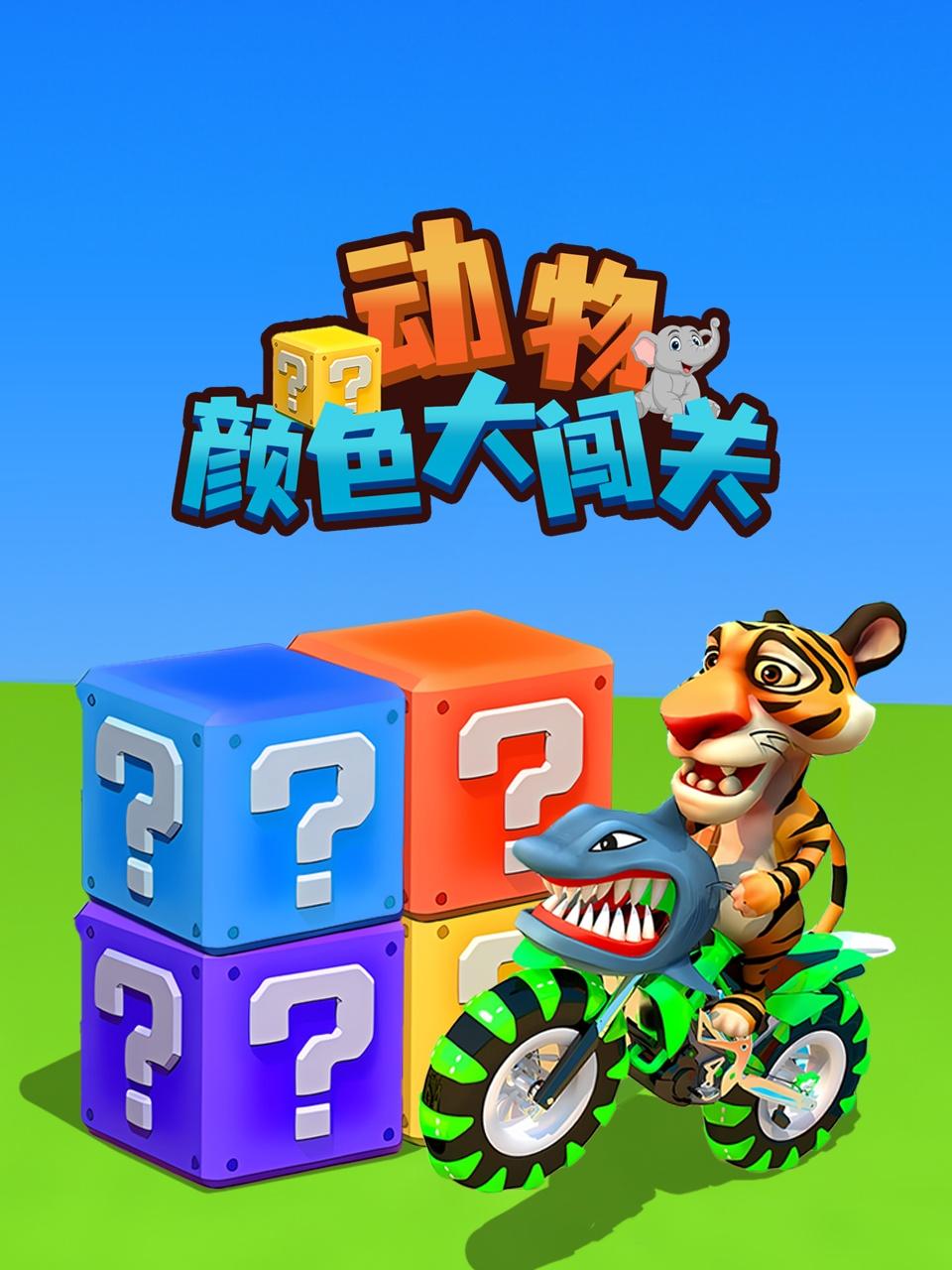 动物颜色大闯关