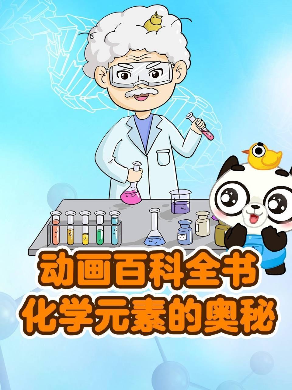 动画百科全书化学元素的奥秘