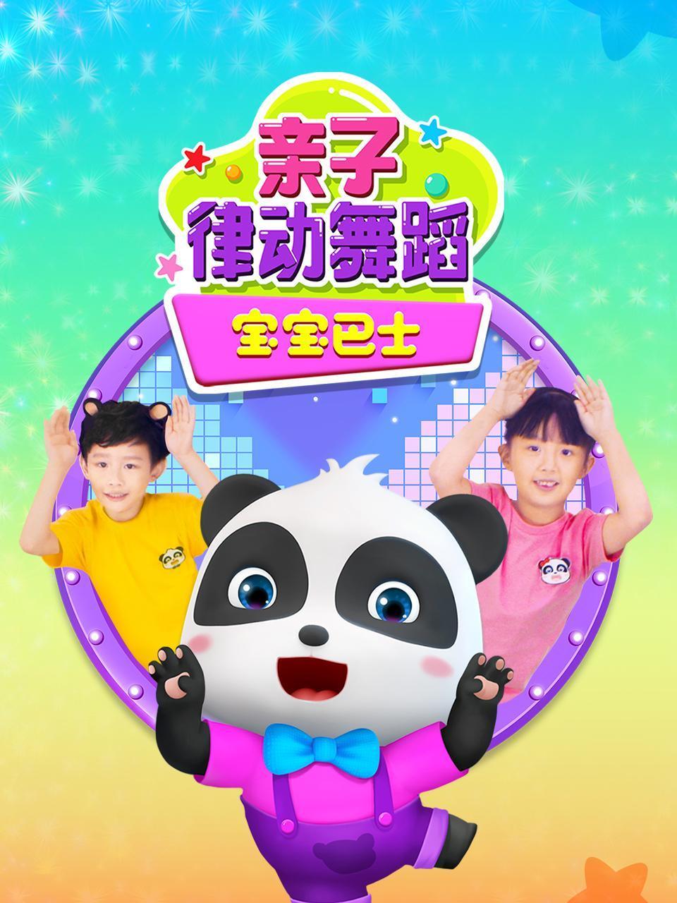 宝宝巴士亲子律动舞蹈