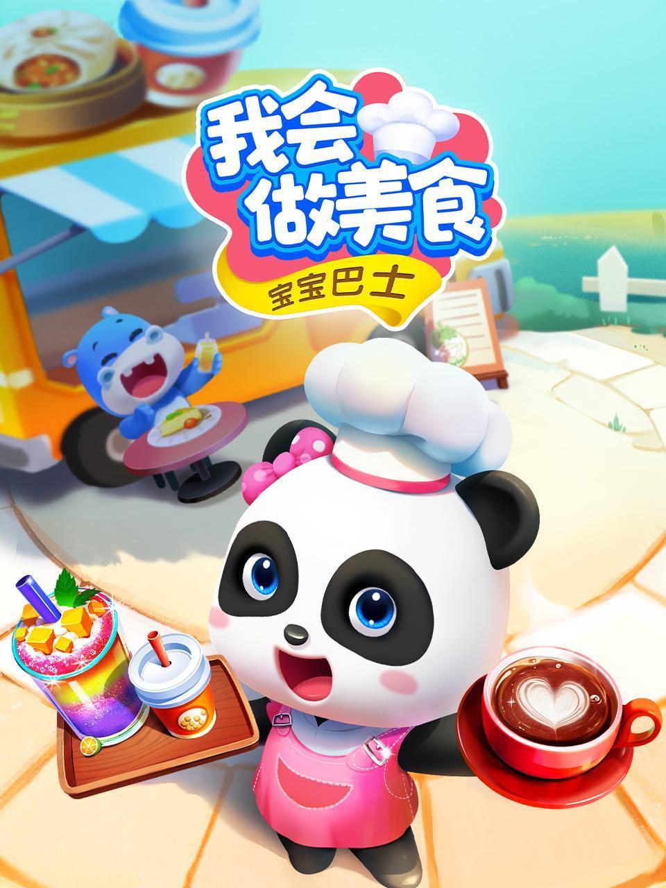 宝宝巴士:我会做美食