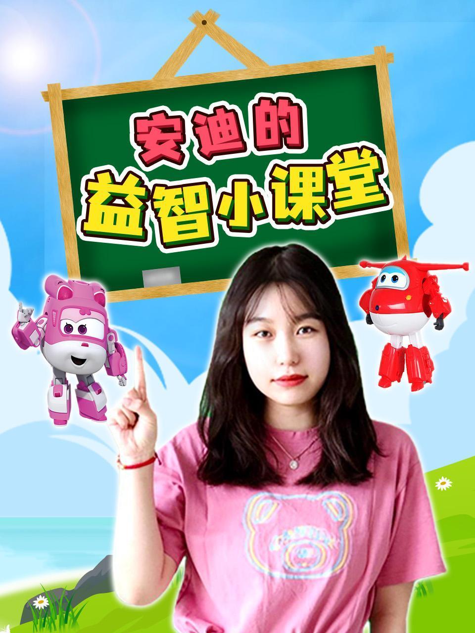 安迪的益智小课堂