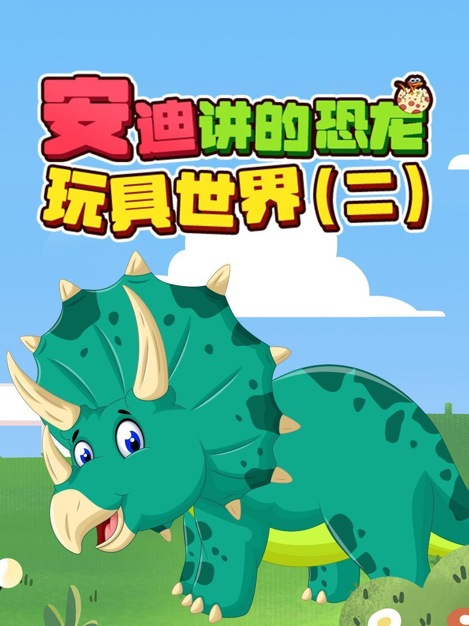 安迪讲的恐龙玩具世界二