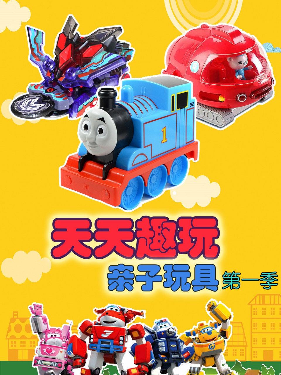 天天趣玩亲子玩具 1