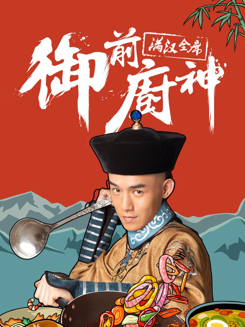 御前厨神满汉全席