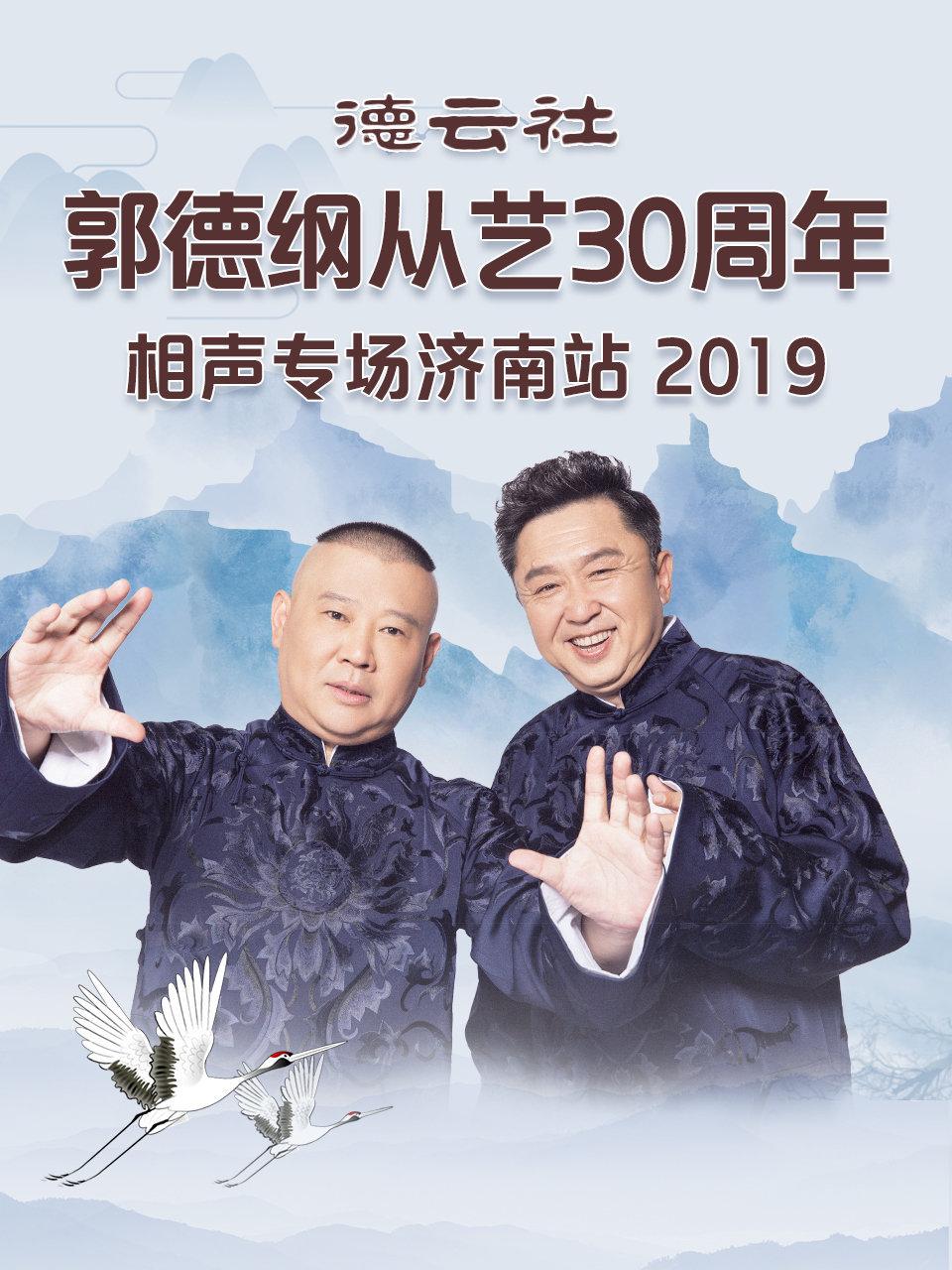 德云社郭德纲从艺30周年相声专场济南站