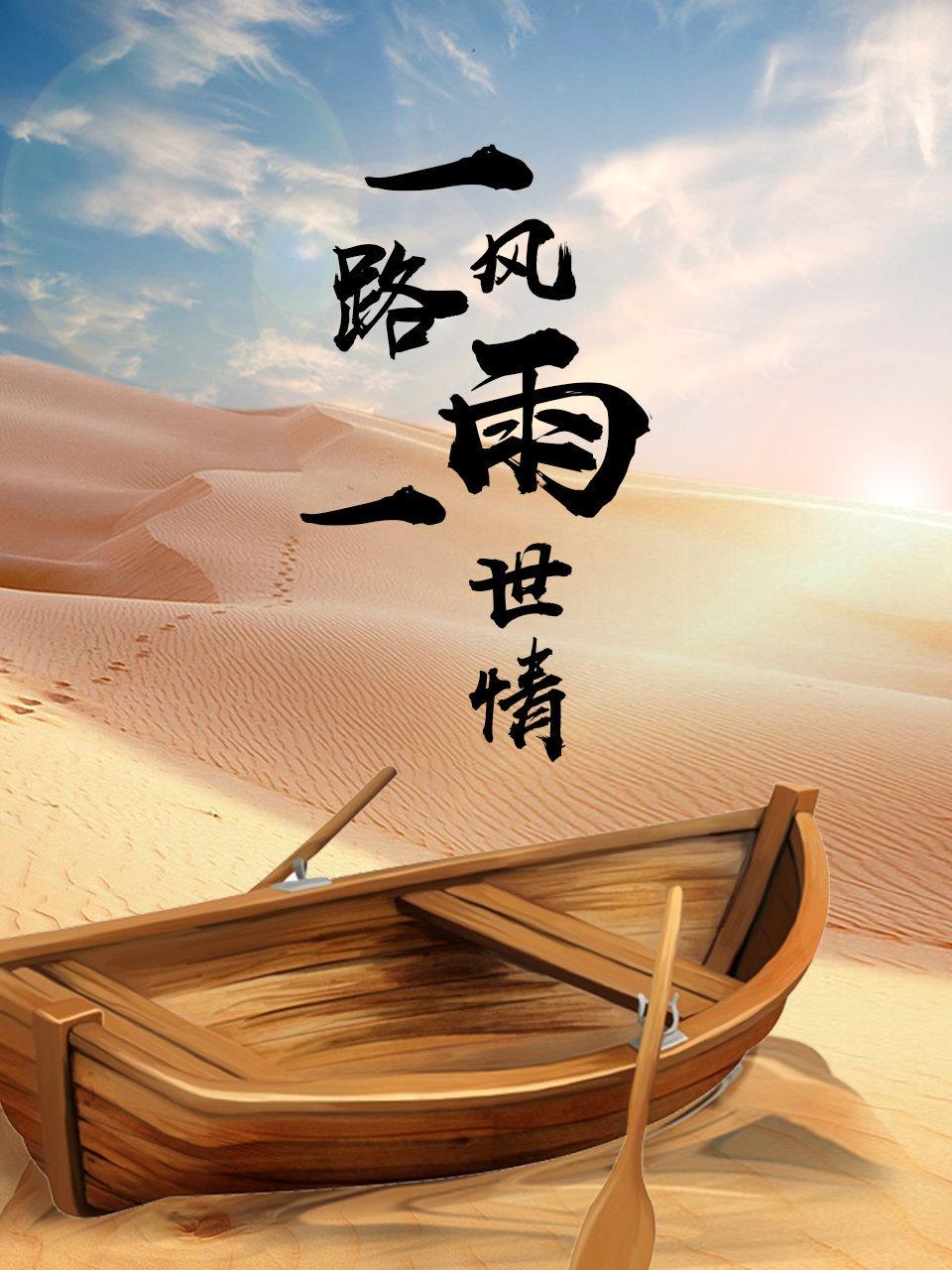 一路风雨一世情