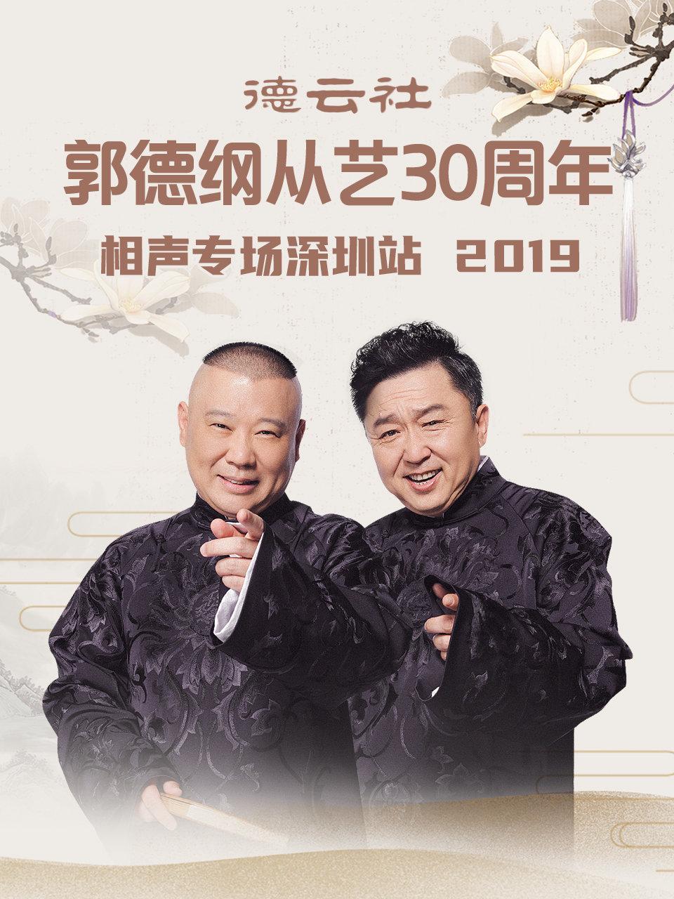 德云社郭德纲从艺30周年相声专场深圳站
