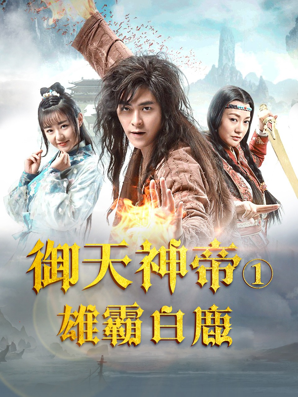 御天神帝雄霸白鹿