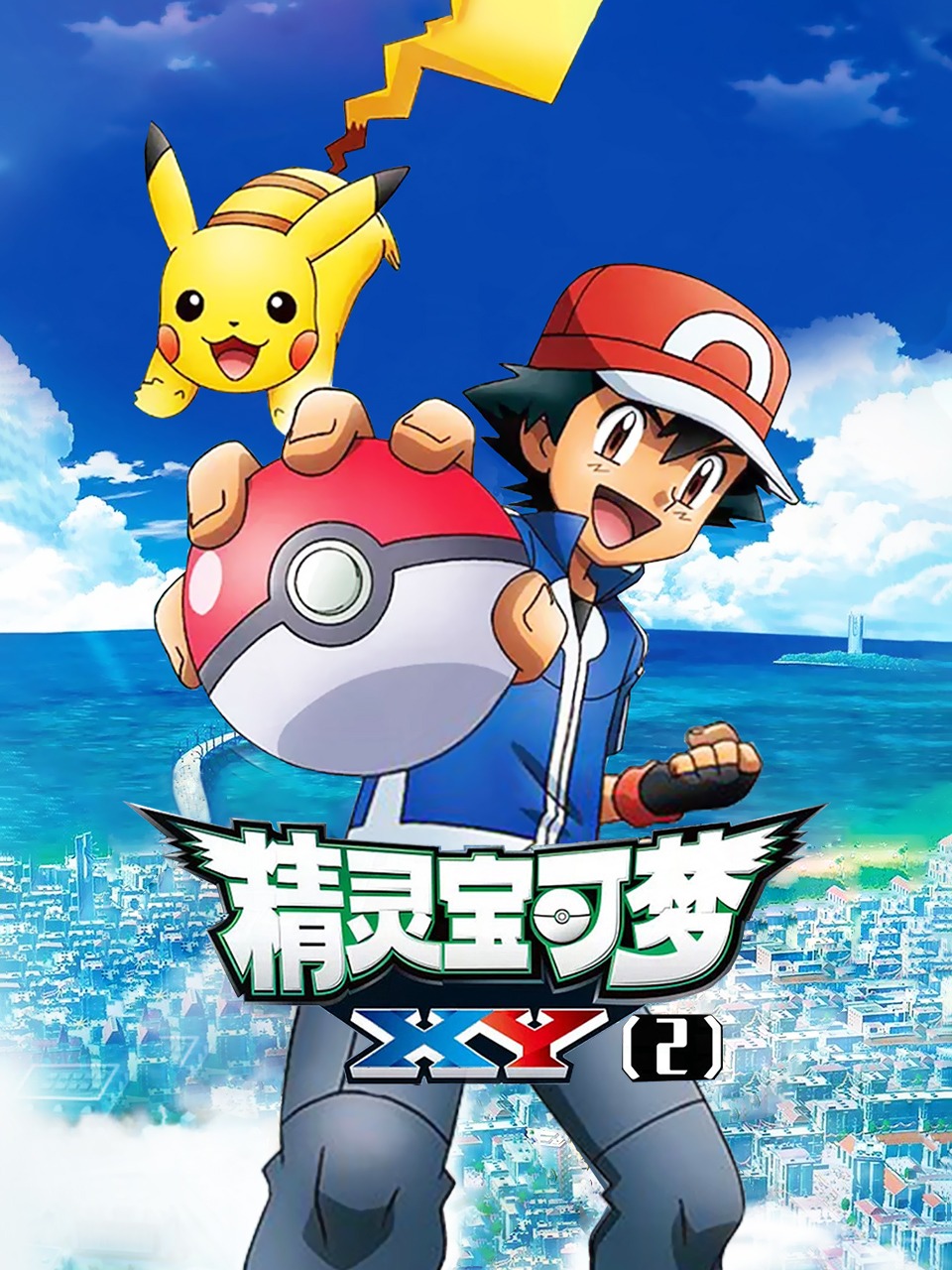 宝可梦 XY2