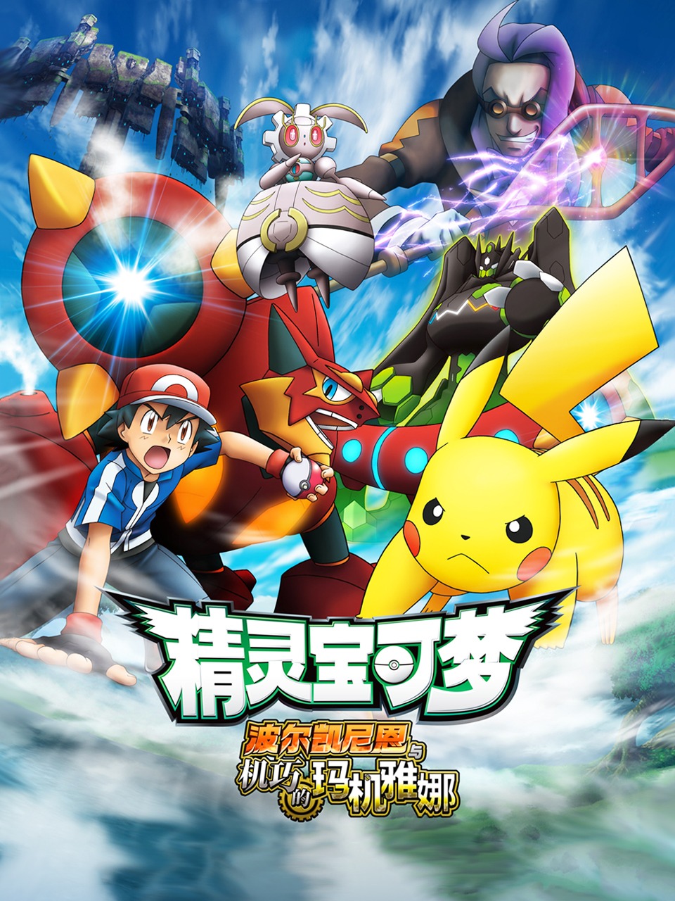 宝可梦波尔凯尼恩与机巧的玛机雅娜