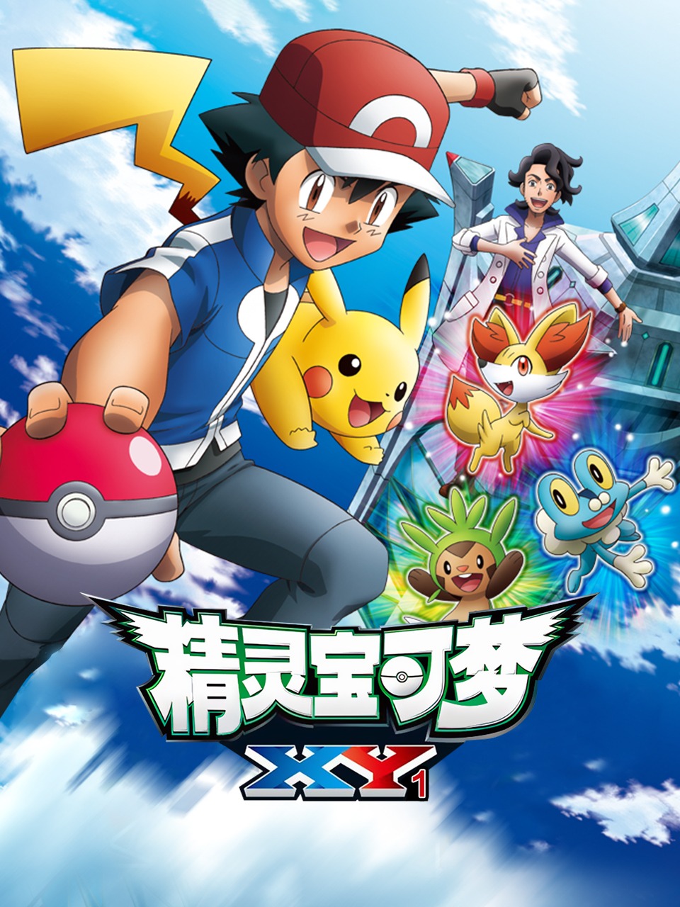 宝可梦 XY1