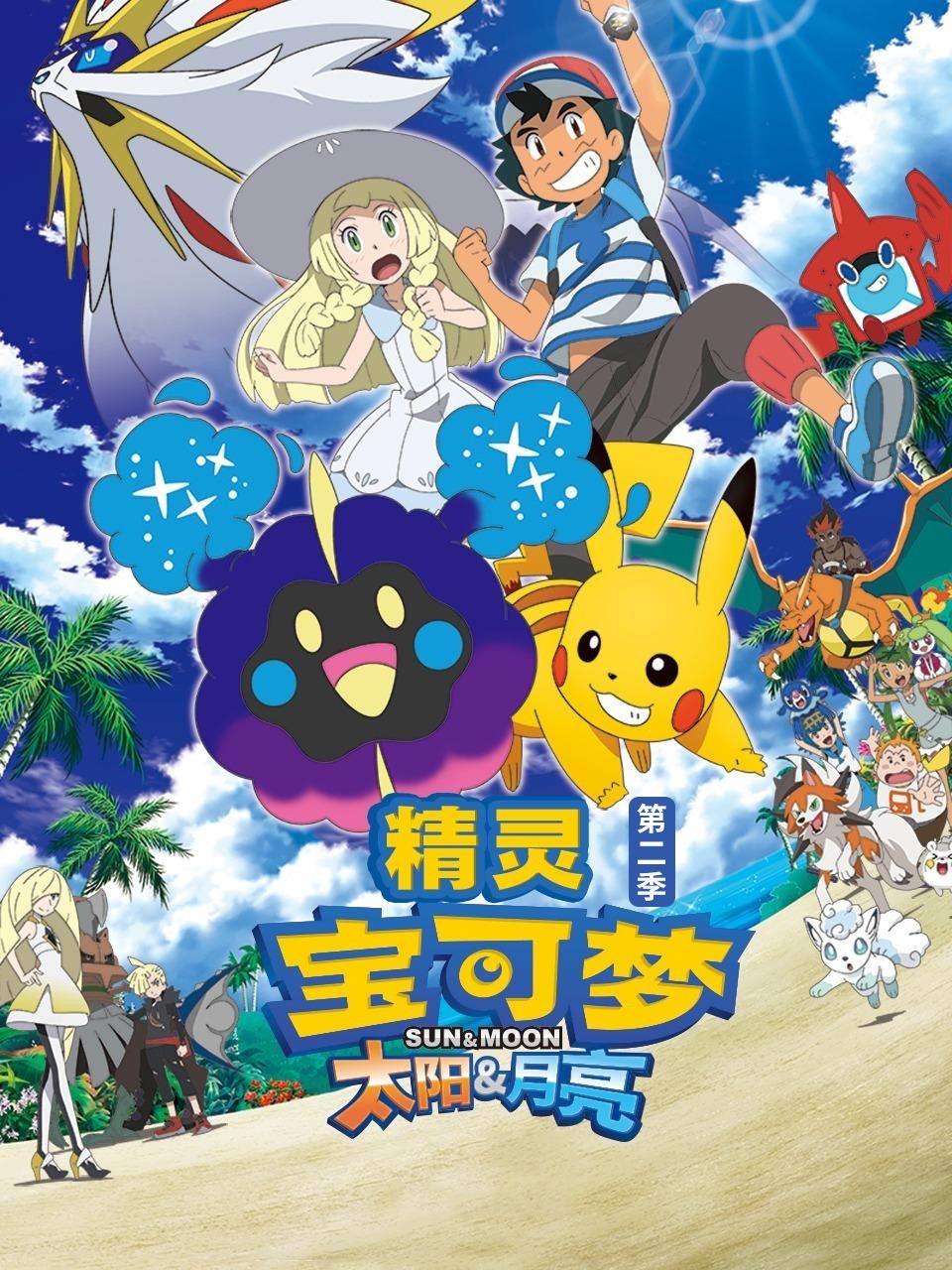 宝可梦太阳月亮2