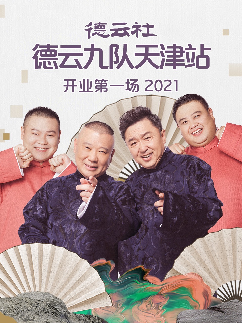 德云社德云九队天津站开业第一场 2021