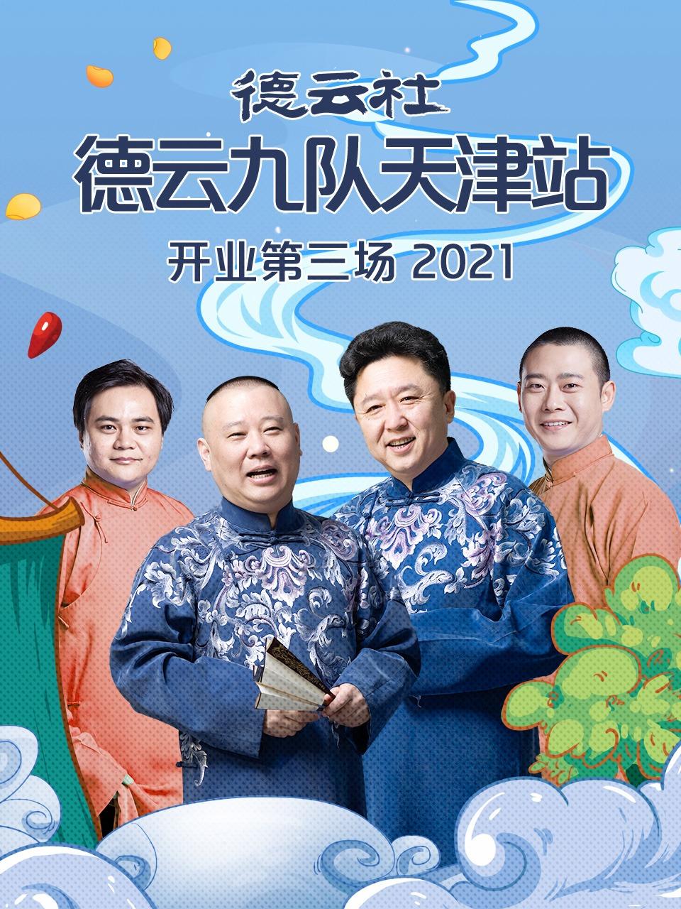 德云社德云九队天津站开业第三场 2021
