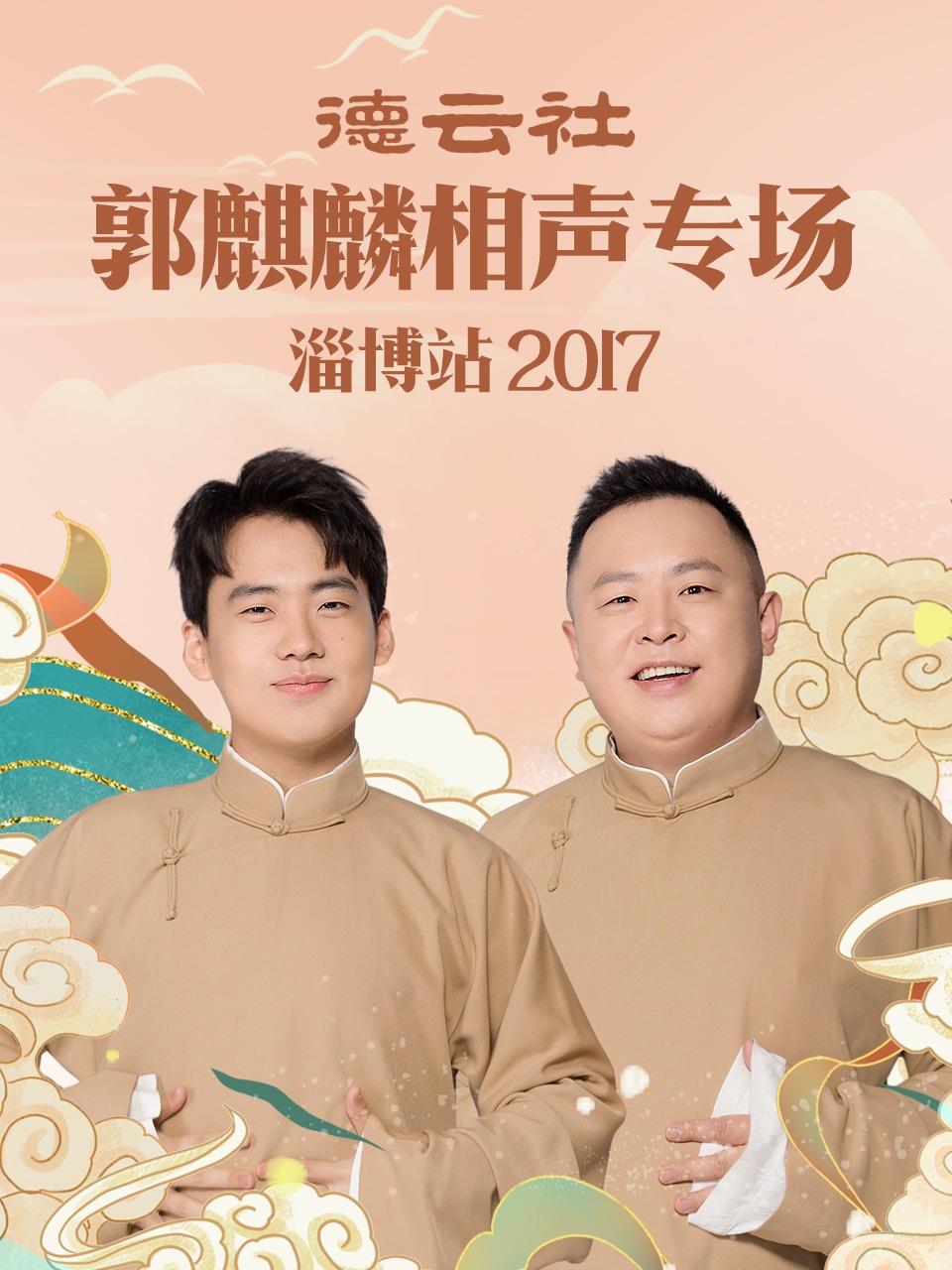 德云社郭麒麟相声专场 淄博站 2017