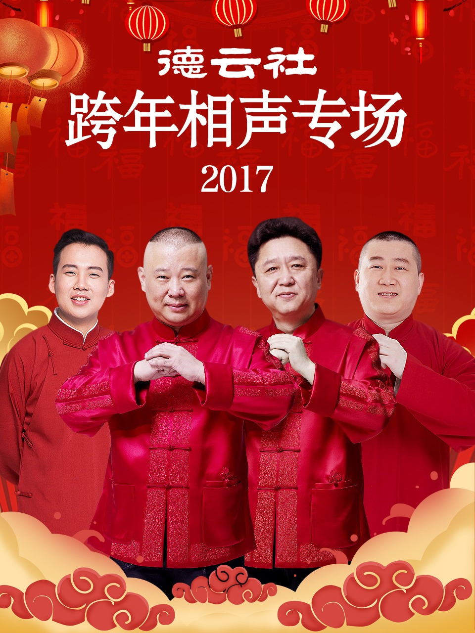 德云社跨年相声专场