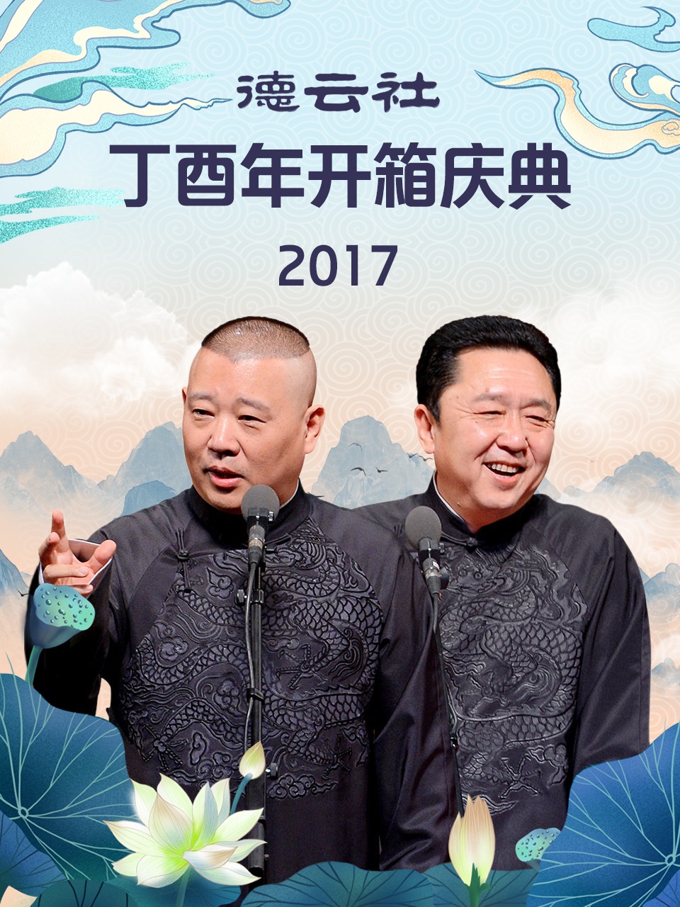 德云社丁酉年开箱庆典 2017