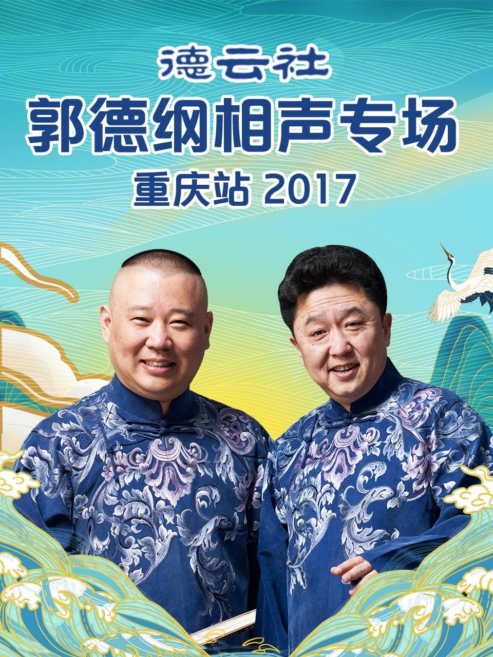 德云社郭德纲相声专场重庆站