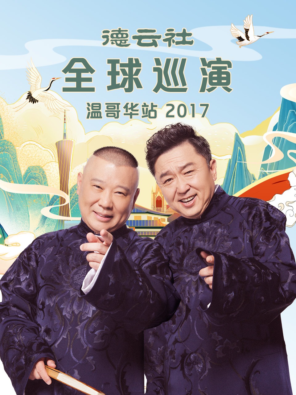 德云社全球巡演温哥华站