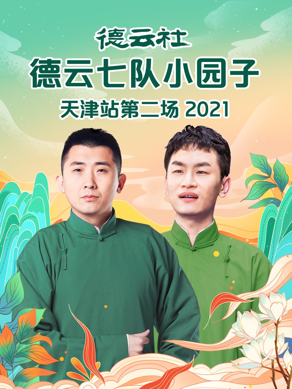德云社德云七队小园子天津站第二场 2021