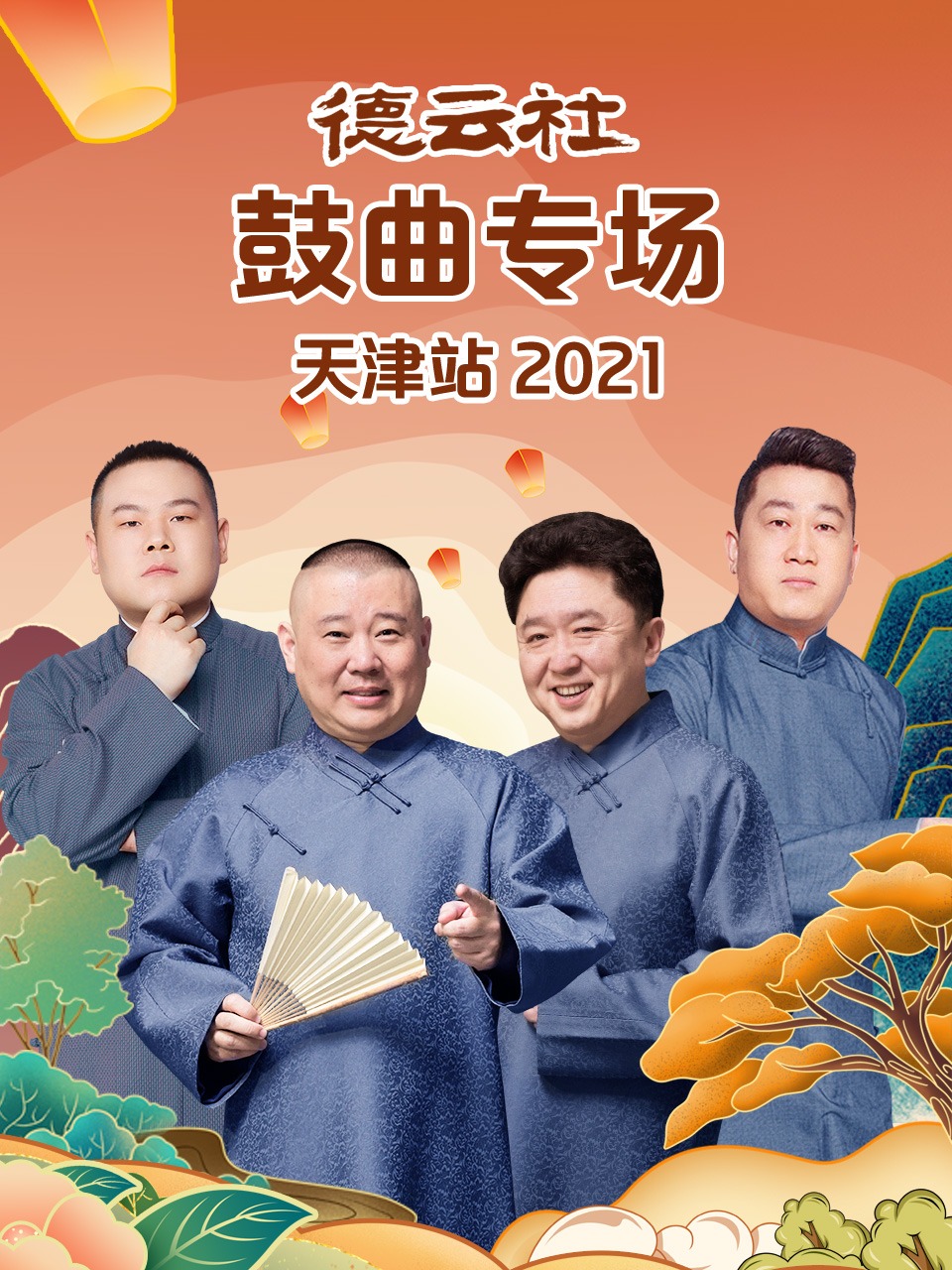 德云社鼓曲专场天津站 2021
