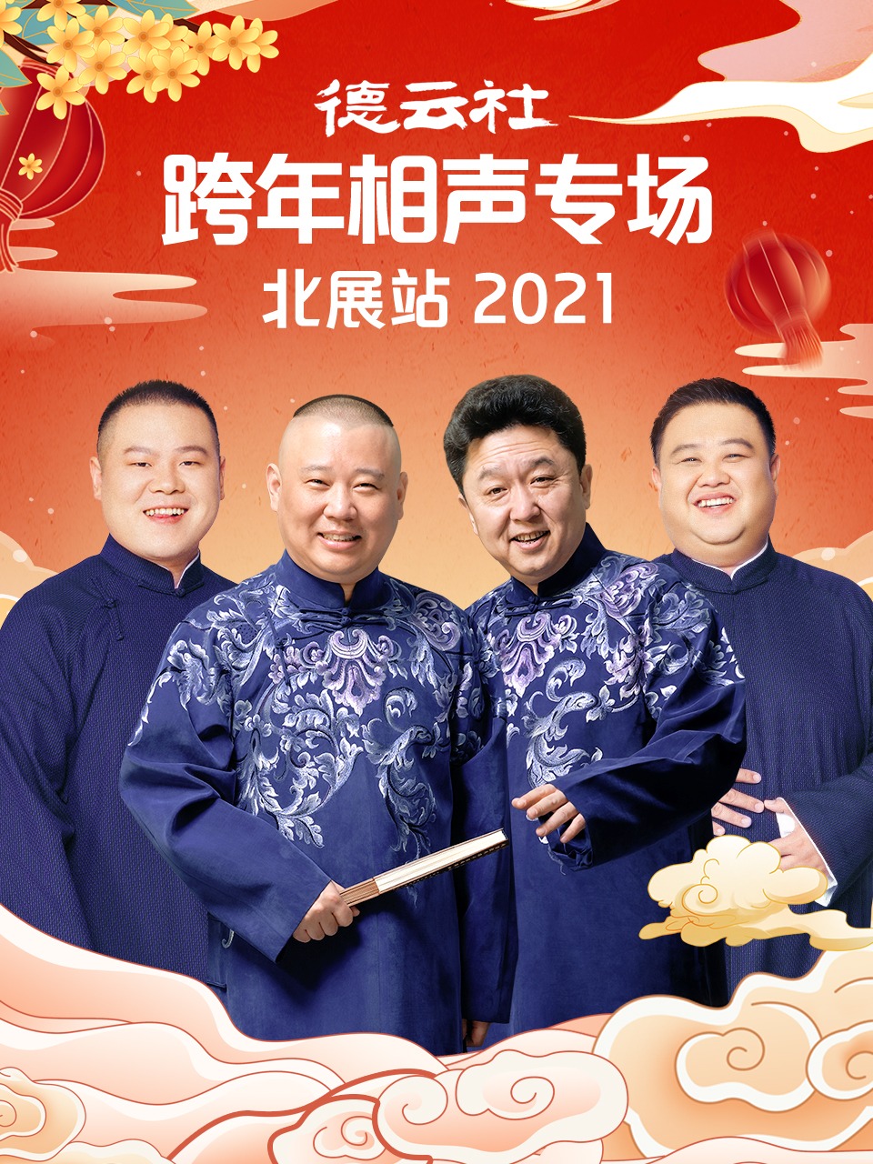 德云社跨年相声专场北展站 2021