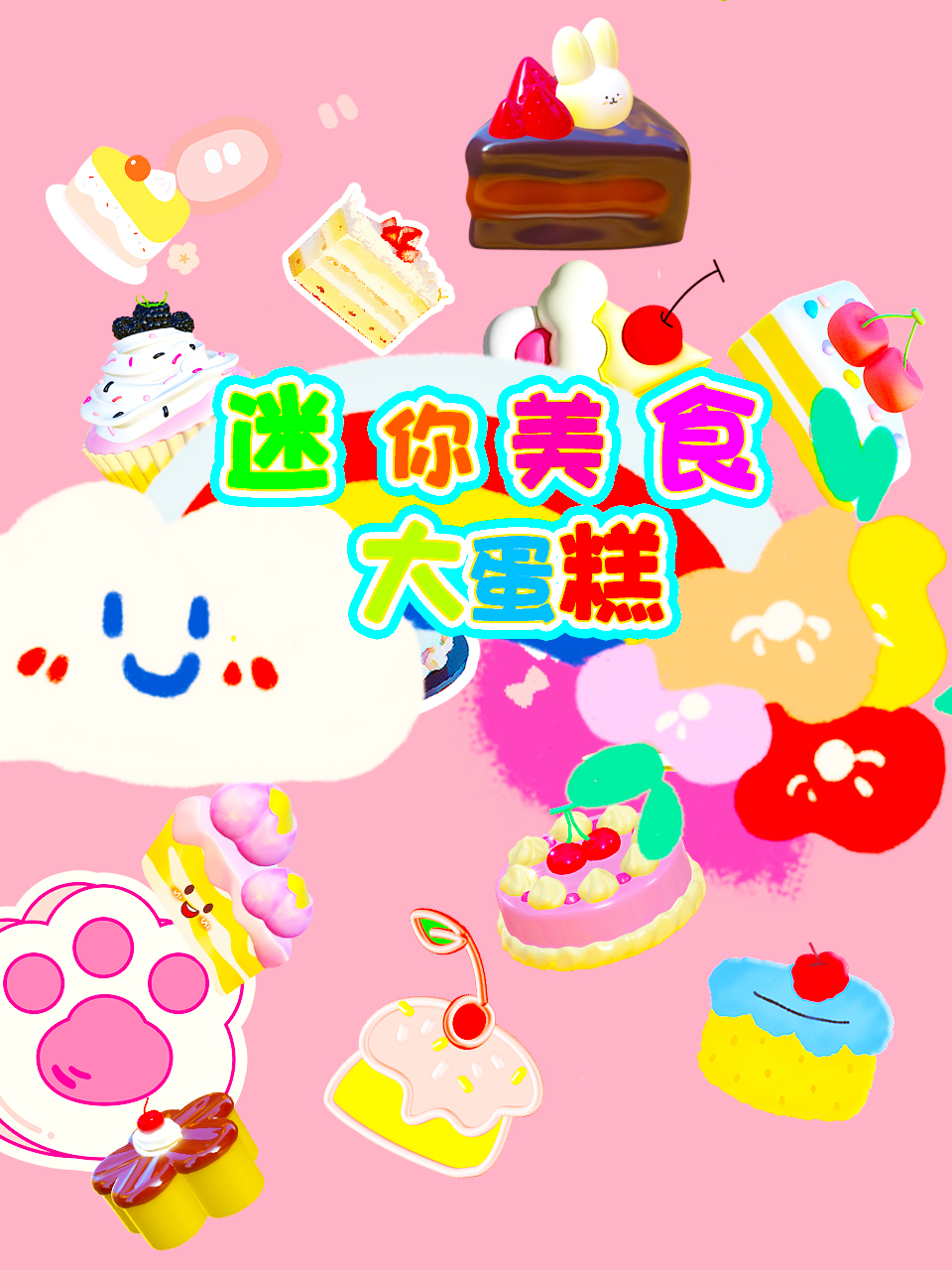 迷你美食大蛋糕