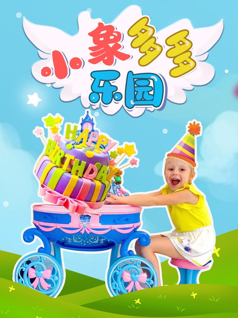 小象多多乐园