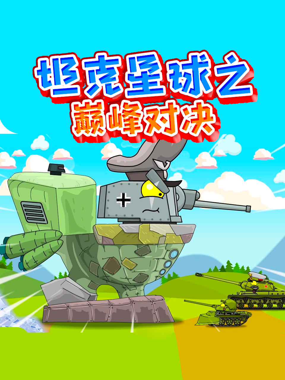 坦克星球之巅峰对决