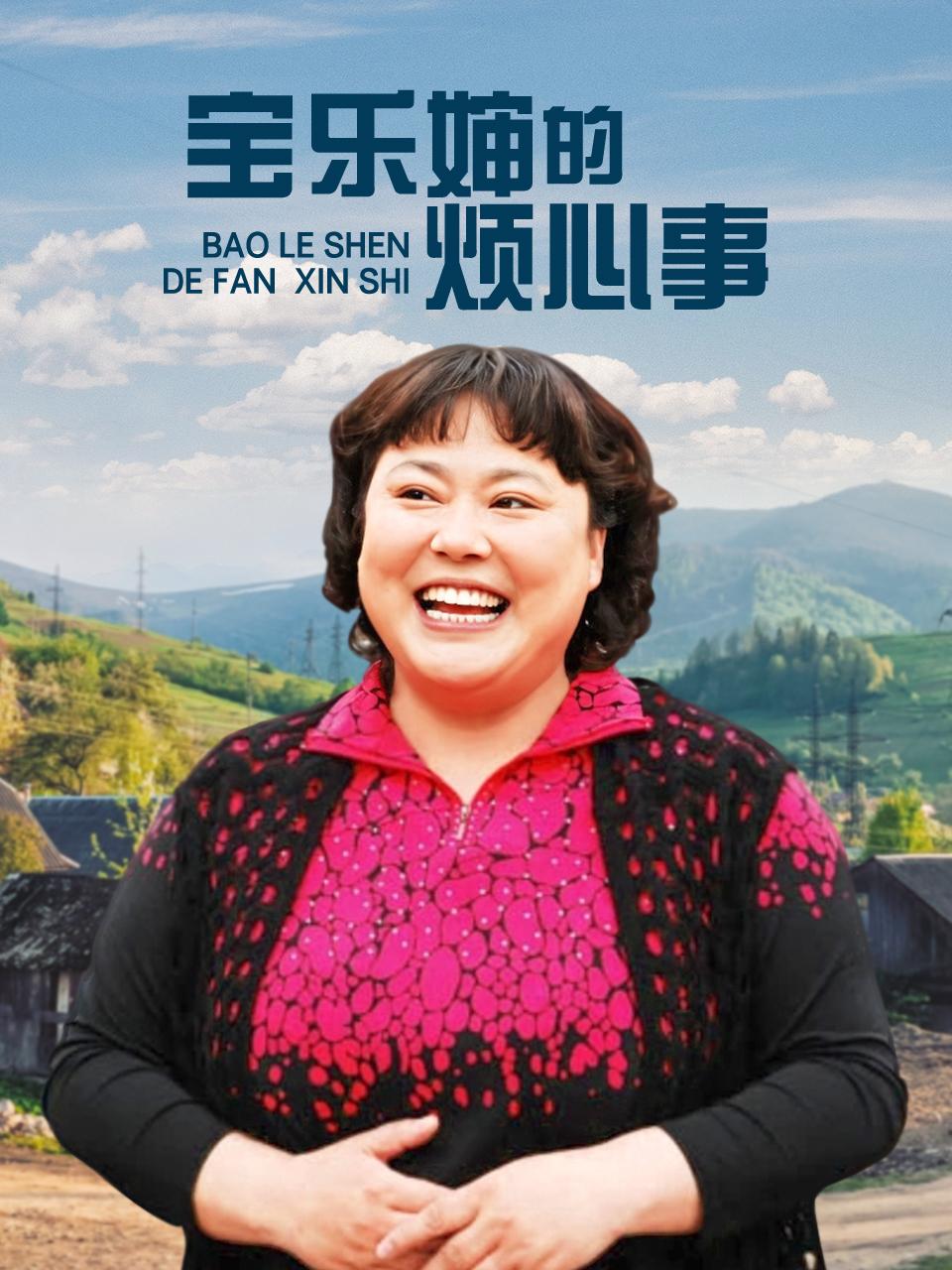 宝乐婶的烦心事 TV版