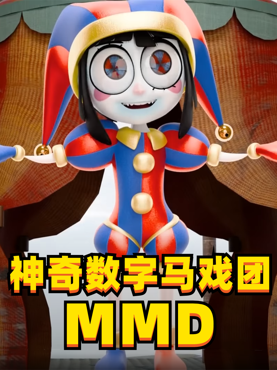 神奇数字马戏团MMD