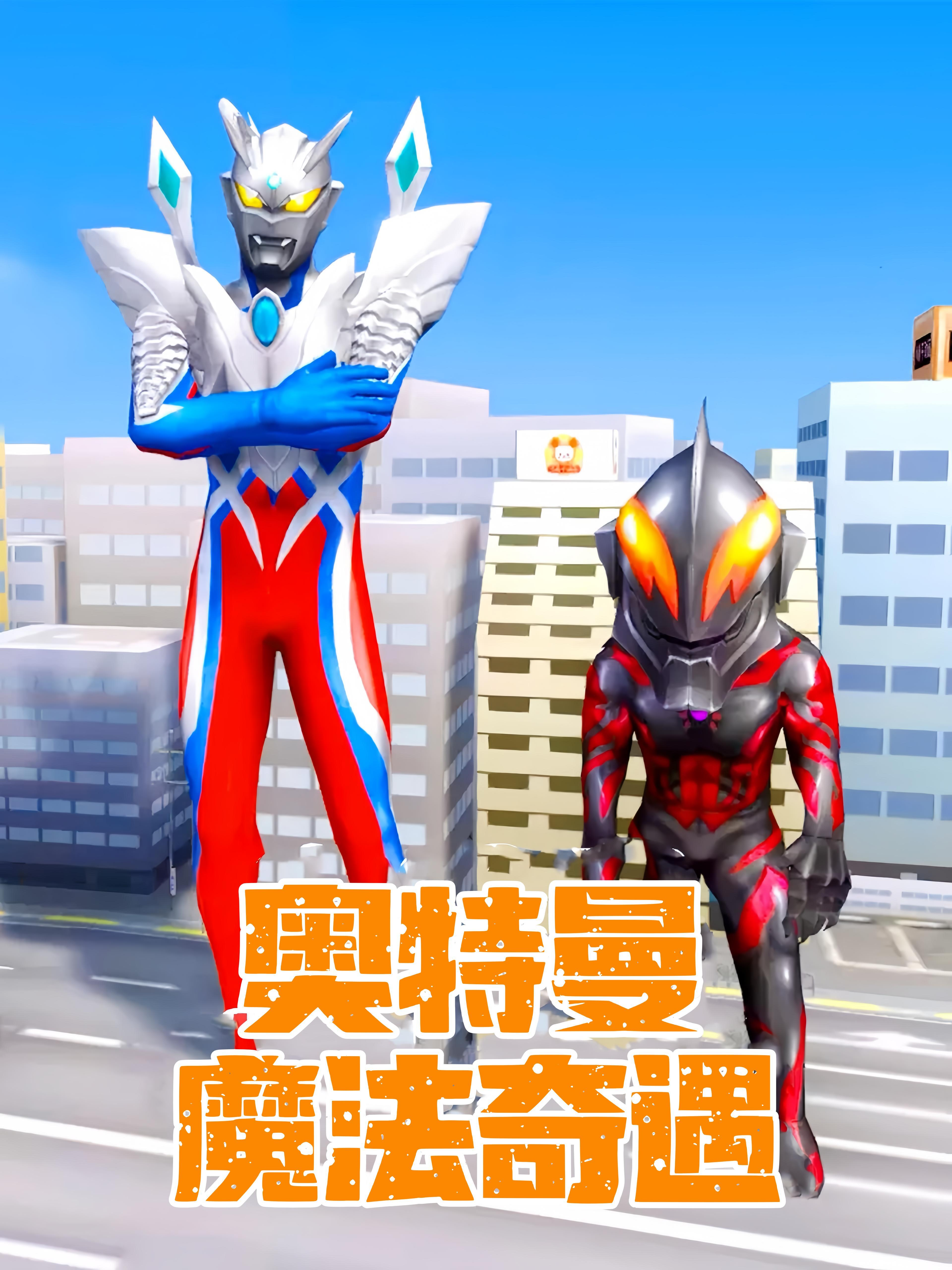 奥特曼魔法奇遇