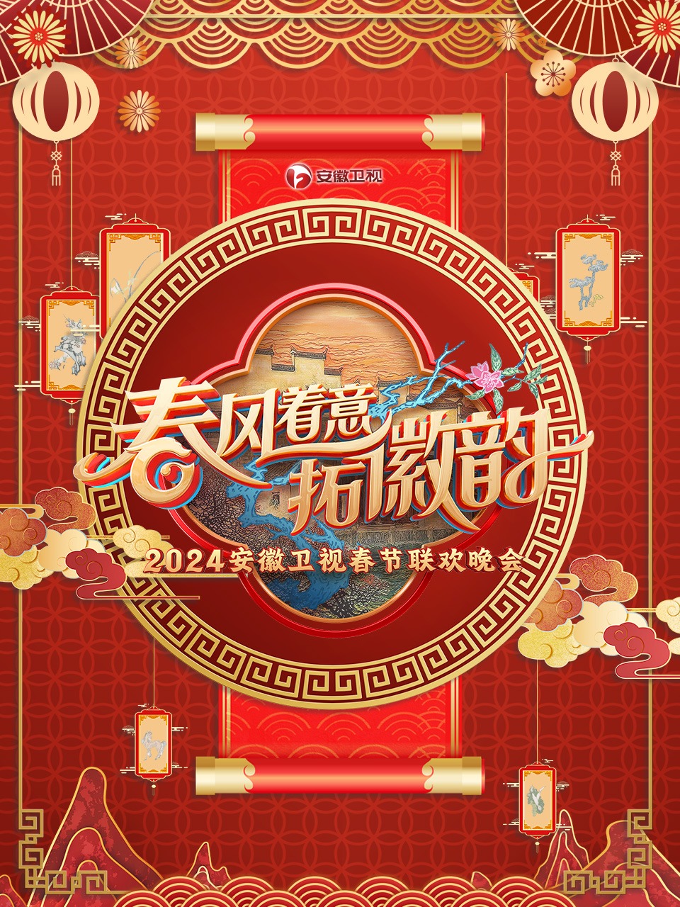 安徽卫视春节联欢晚会