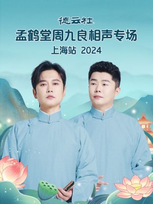 德云社孟鹤堂周九良相声专场上海站 2024