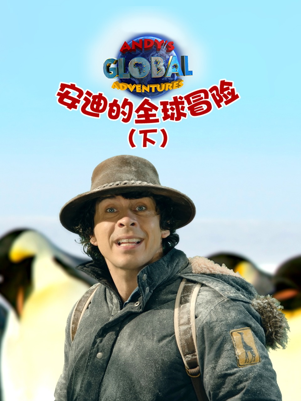 安迪的全球冒险下