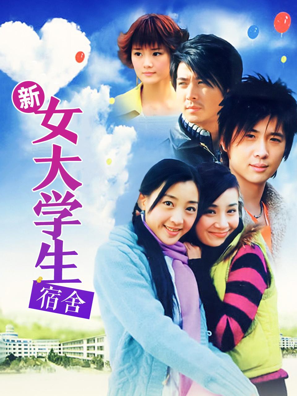 新女大学生宿舍