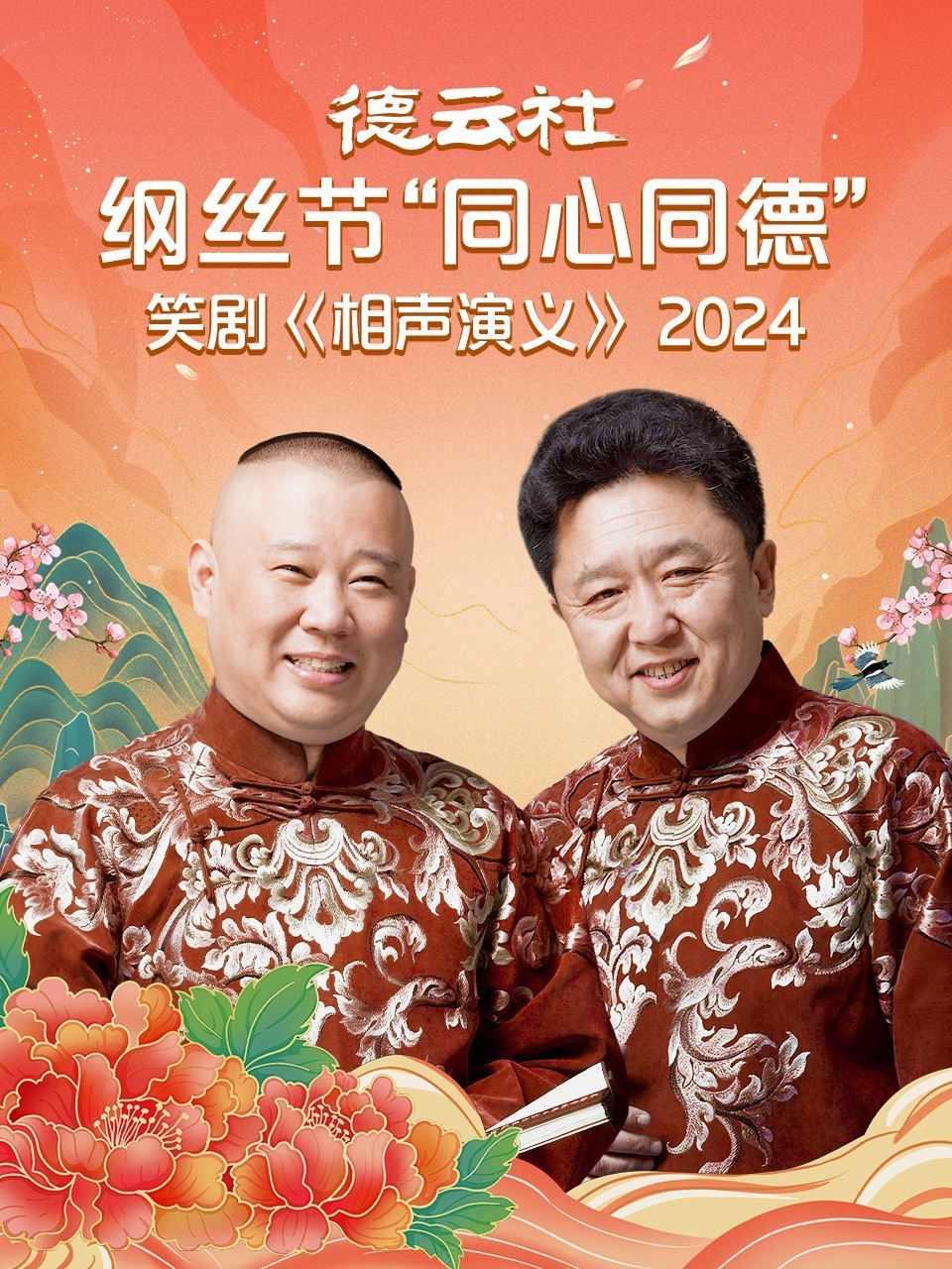 德云社纲丝节同心同德之笑剧相声演义 2024