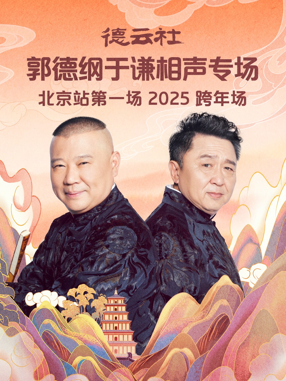 德云社郭德纲于谦相声专场北京站第一场 2025