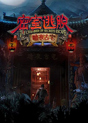 密室逃脱:暗夜古宅