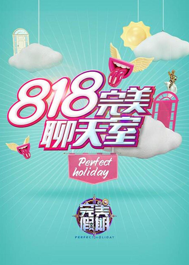 完美假期2之818完美聊天室