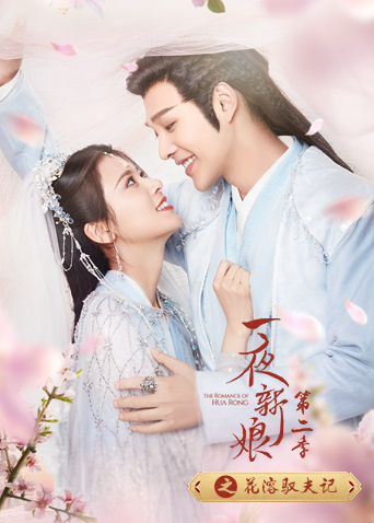 一夜新娘2之花溶驭夫记