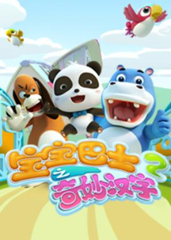 宝宝巴士之奇妙汉字 2