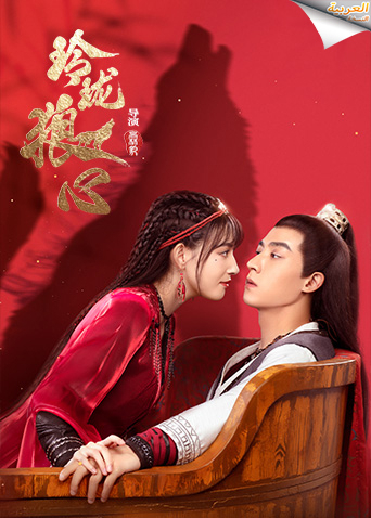 玲珑狼心 阿拉伯语字幕